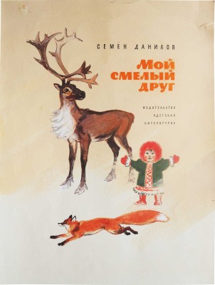 Комаров В.А.. Эскиз обложки к кн.: Данилов С.П. Мой смелый друг. М.: Детская литература, 1972 